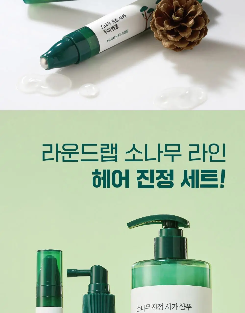 [두피영양] 라운드랩 소나무 진정 시카 두피 앰플 15ml 상세페이지 23
